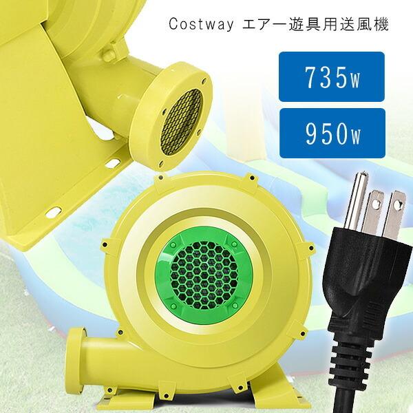 Costway エアー遊具用 エアーブロワー 送風機 735W 950W ハイパワー エアー遊具 トランポリン ビニールプール