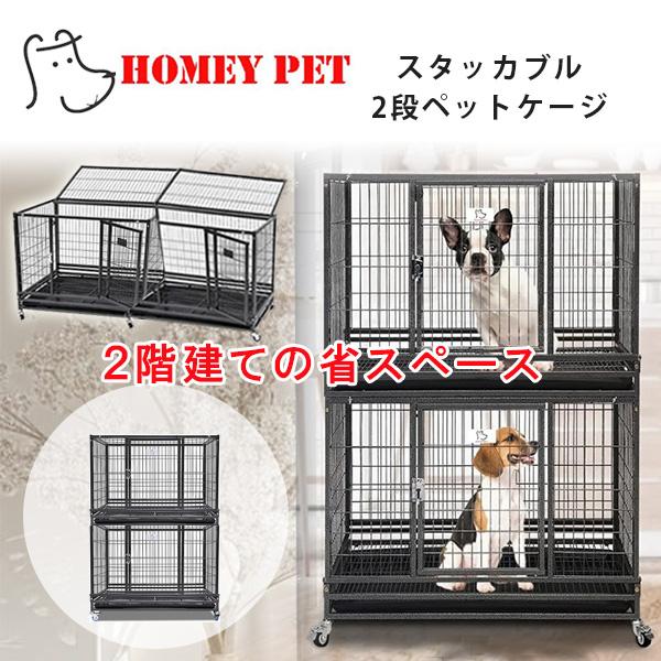 Homey Pet スタッカブル 2段 ペットケージ プラスチック床 すのこ 多頭