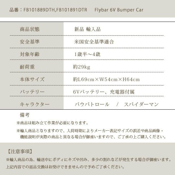 フライバー 6V バンパー カー パウパトロール スパイダーマン 電動乗用玩具 1人乗り 電動カー ライドオン 子供用 バッテリーカー 乗り物 おもちゃ 車｜bbrbaby｜12