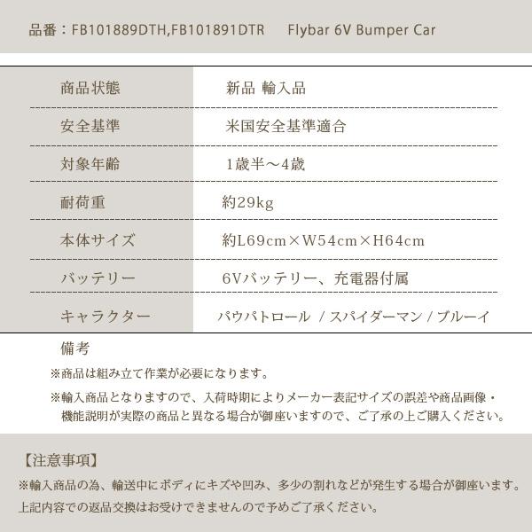 フライバー 6V バンパー カー パウパトロール スパイダーマン ブルーイ 電動乗用玩具 1人乗り 電動カー 子供用 バッテリーカー 乗り物 おもちゃ 車_12