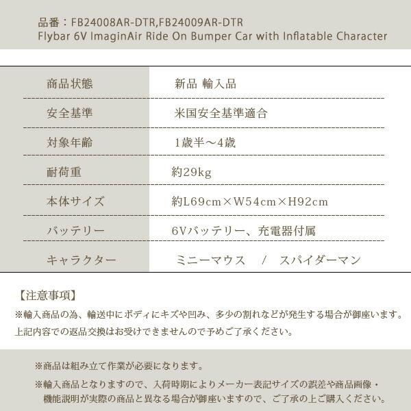 フライバー 6V イマジンエアー ライドオン バンパー カー ミニーマウス スパイダーマン バルーン付き 電動 乗用玩具 1人乗り 電動自動車 バッテリーカー ★の画像