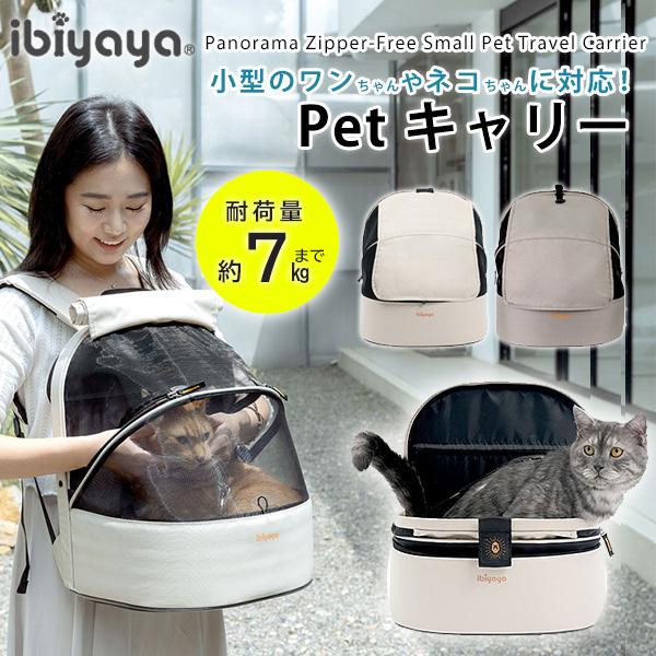ibiyaya（イビヤヤ） パノラマ スモール ペット トラベル キャリア