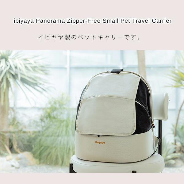 ibiyaya（イビヤヤ） パノラマ スモール ペット トラベル キャリア