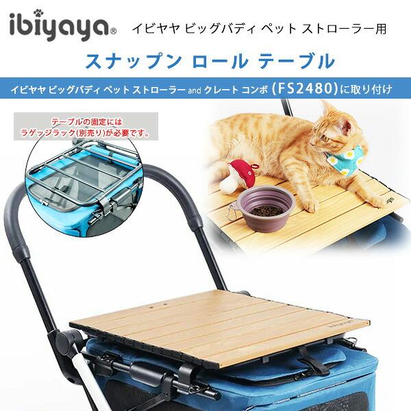 ibiyaya（イビヤヤ） スナップン ロール テーブル ペットカート ビッグ