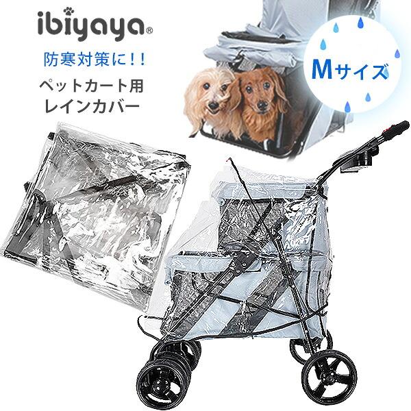 ibiyaya（イビヤヤ） ユニバーサル レインカバー Mサイズ ペットカート