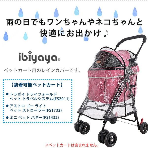 ibiyaya（イビヤヤ） ユニバーサル レインカバー Sサイズ ペットカート