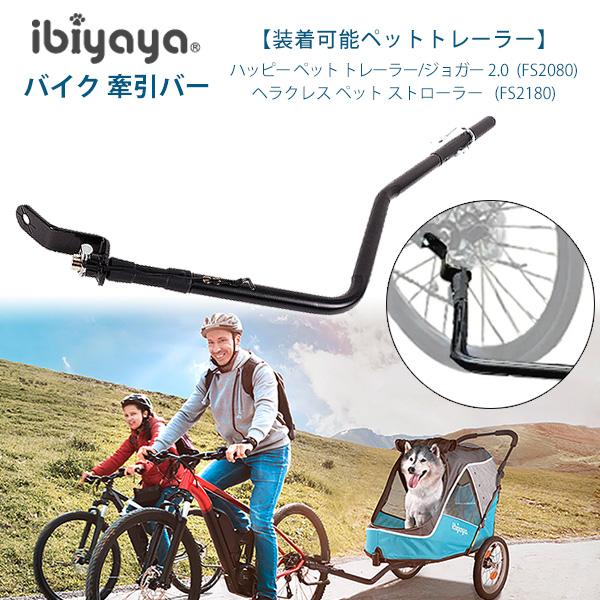 ibiyaya（イビヤヤ） バイク 牽引バー ペットトレーラー用 牽引部品