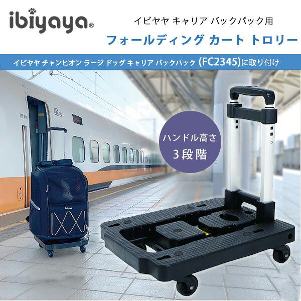 ibiyaya ペット用キャリーバッグ カート ibiyaya（イビヤヤ） フォールディング カート トロリー 折りたたみ