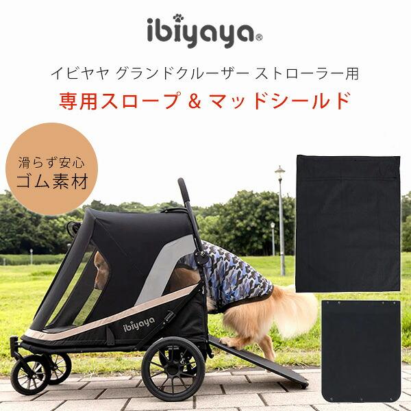 ibiyaya（イビヤヤ） グランドクルーザー ストローラー用 スロープ