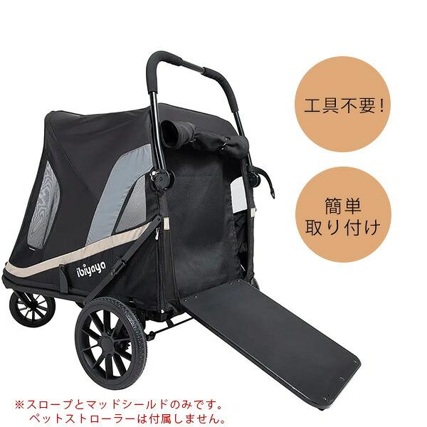 ibiyaya（イビヤヤ） グランドクルーザー ストローラー用 スロープ