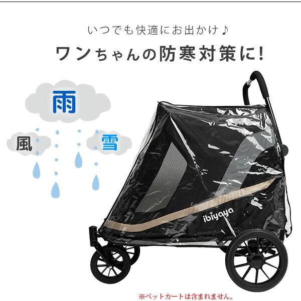 ibiyaya グランドクルーザー用 レインカバー ペットカート 犬 雨 FS2380-B ibiyaya（イビヤヤ） グランドクルーザー ストローラー用 レインカバー
