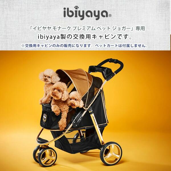 ibiyaya（イビヤヤ） モナーク プレミアム ペット ジョガー用 キャビン