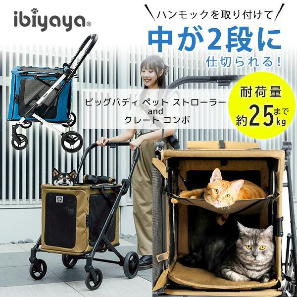 ibiyaya（イビヤヤ） ペットカート ビッグバディ ペット ストローラー