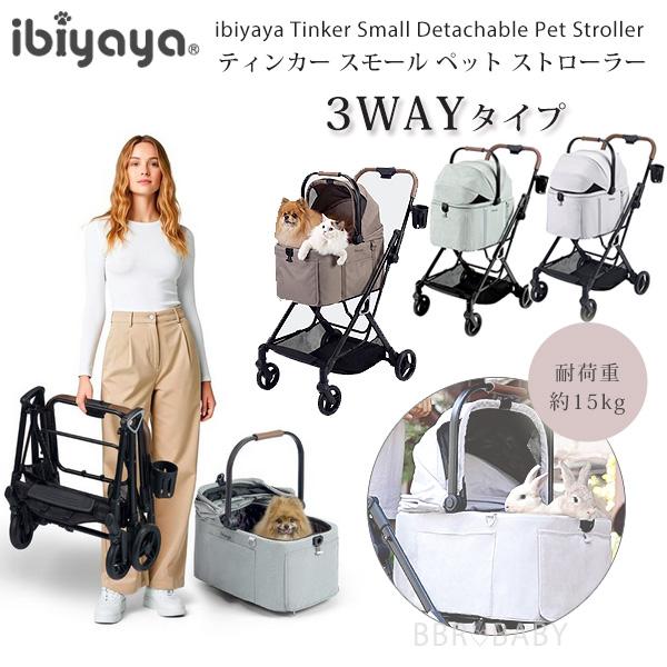 ibiyaya（イビヤヤ） ペットカート ティンカー スモール ペット