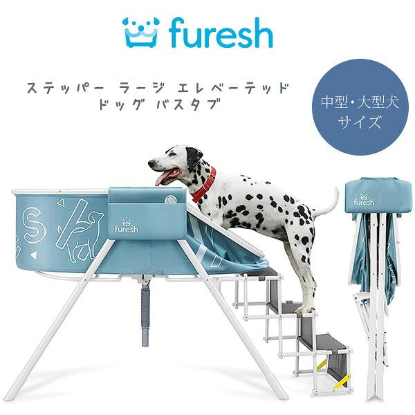 お取り寄せ/Furesh ステッパー ラージ エレベーテッド ドッグ バスタブ