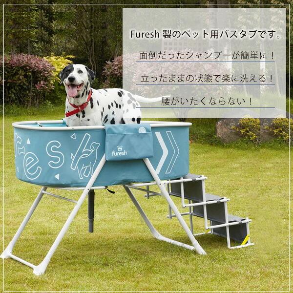 お取り寄せ/Furesh ステッパー ラージ エレベーテッド ドッグ バスタブ