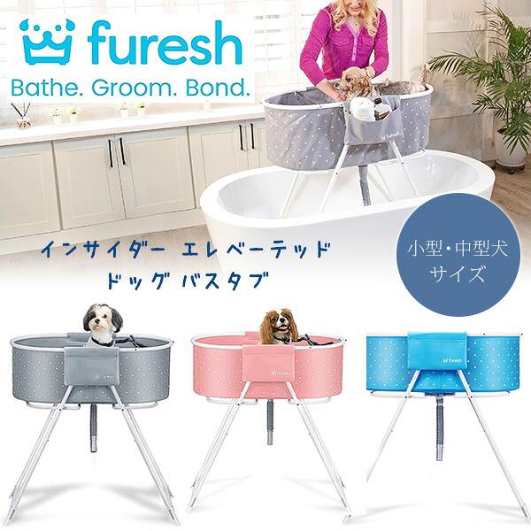 【未使用に近い】furesh ペットバス 折りたたみ式 小型犬〜中型犬 お風呂 Furesh インサイダー エレベーテッド ドッグ バスタブ 小型犬 中型犬