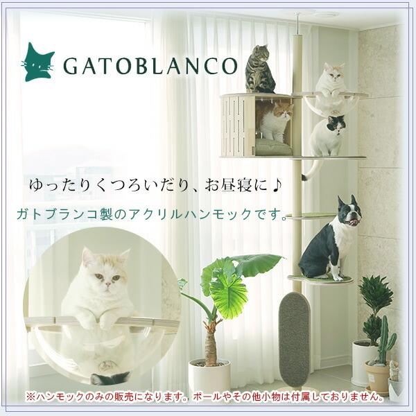 ガトブランコ アイアン キャットポール用 アクリルハンモック クリア