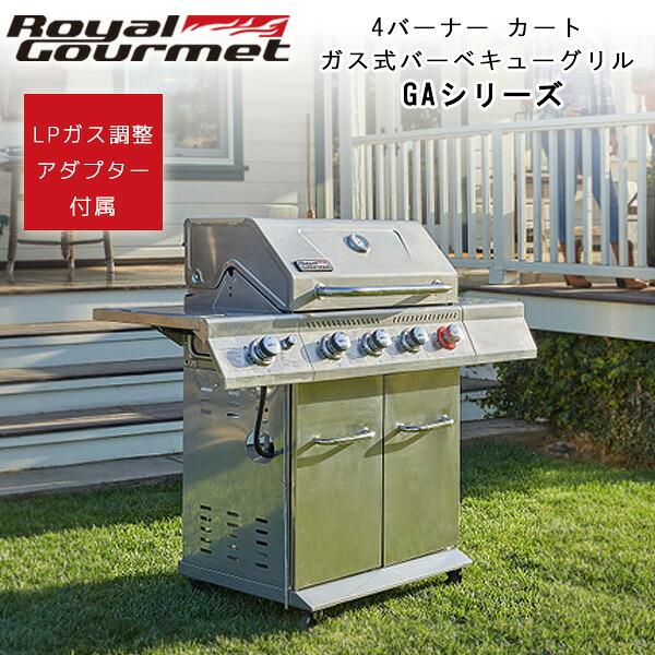 Royal Gourmet ロイヤルグルメ 4バーナー キャビネット ガス グリル GA