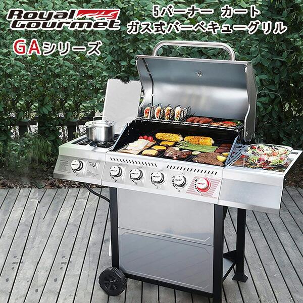 Royal Gourmet ロイヤルグルメ 5バーナー カート ガス グリル GA