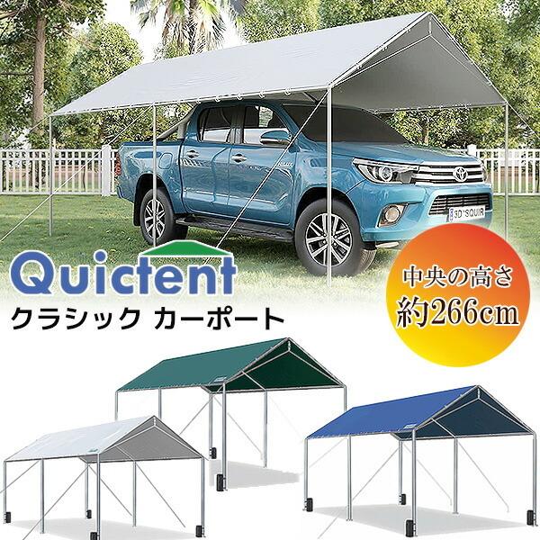 Quictent クラシック カーポート 3×6m 車庫 ガレージ テント 大型 バーベキュー イベント スチール製