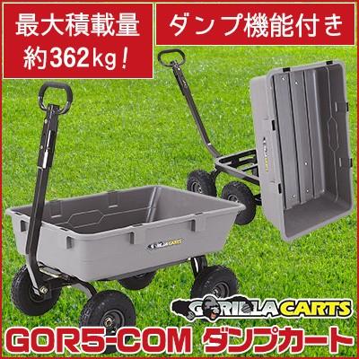 ゴリラカート GOR5-COM ヘビーデューティ ポリ ダンプ カート  グレー  大型タイヤ