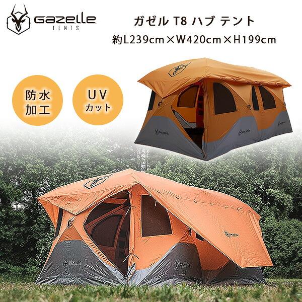 Gazelle ガゼル T8 ハブ テント GT800SS 8人用 ポップアップテント 2