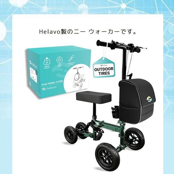 Helavo ニー ウォーカー スクーター 歩行補助 ケガ 骨折 リハビリ