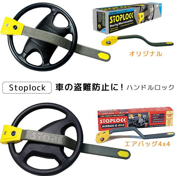 車両盗難防止 ハンドルロック　STOPLOCK Stoplock ステアリングロック オリジナル エアバッグ4x4 盗難防止