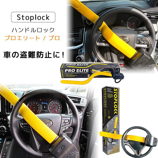Stoplock プロエリート プロ ステアリングロック 盗難防止 ハンドルロック 車 防犯 超強力 セキュリティ Thevalley