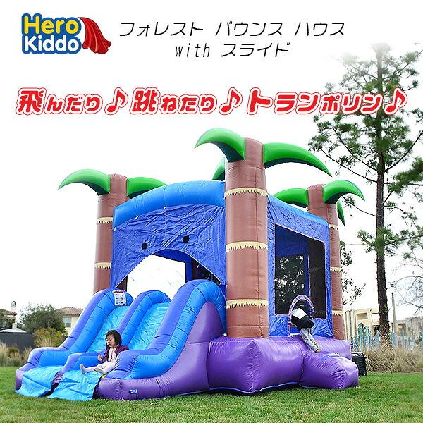 お取り寄せ/Hero Kiddo フォレスト バウンス ハウス with スライド