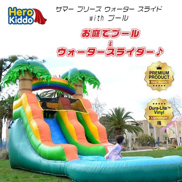 お取り寄せ/Hero Kiddo サマー ブリーズ ウォーター スライド with