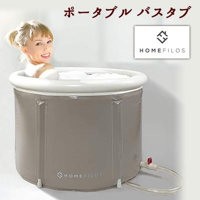Homefilos ポータブル バスタブ Sサイズ 簡易 お風呂 サウナ 水 Homefilos ポータブル バスタブ Sサイズ 簡易 お風呂 サウナ 水