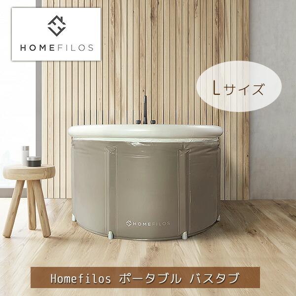 Homefilos ポータブル バスタブ Lサイズ 簡易 バスタブ お風呂 サウナ 水風呂 折りたたみ浴槽