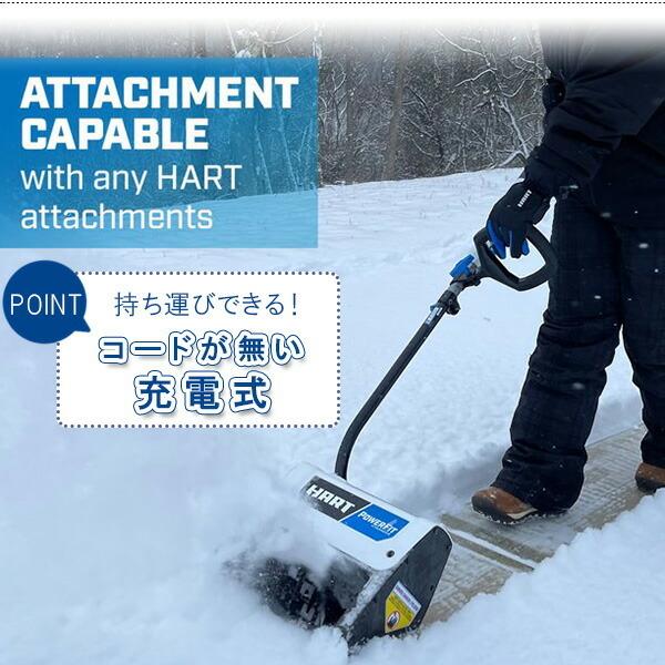 お取り寄せ/HART コードレス スノーショベル 電動 除雪機 軽量 お取り寄せ/HART コードレス スノーショベル 電動 除雪機 軽量