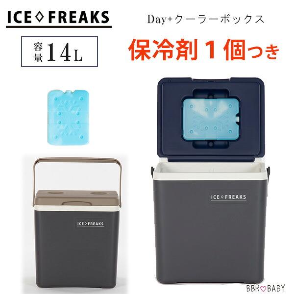 クーラーボックス 小型 アイスフリークス 14L 保冷剤1個付 ミニ ハード