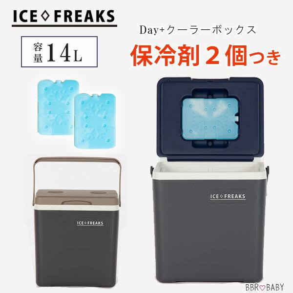 クーラーボックス 小型 アイスフリークス 14L 保冷剤2個付 おしゃれ