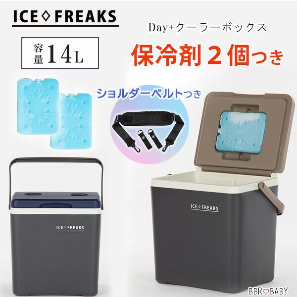 クーラーボックス 小型 アイスフリークス 14L 保冷剤2個+ショルダー 