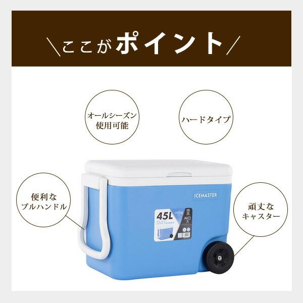 クーラーボックス 大型 アイスマスター Day+ 45L キャスター付き