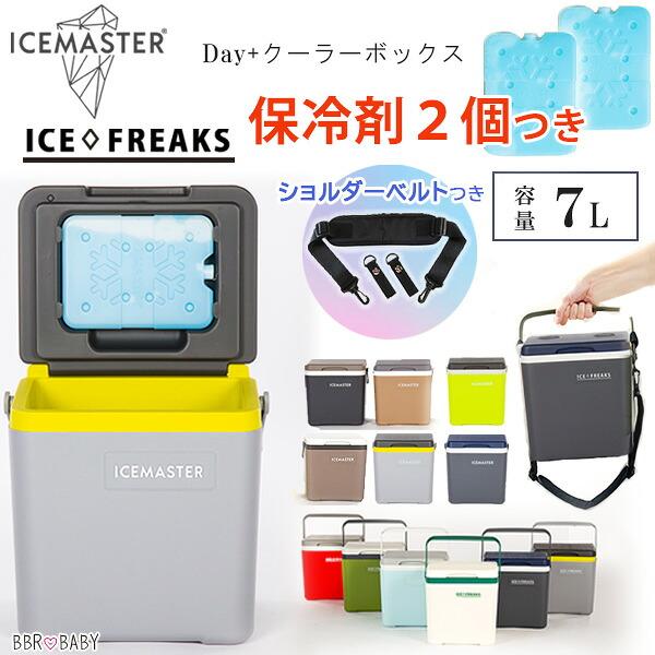 クーラーボックス 小型 アイスマスター 7L 保冷剤2個+ショルダーベルト
