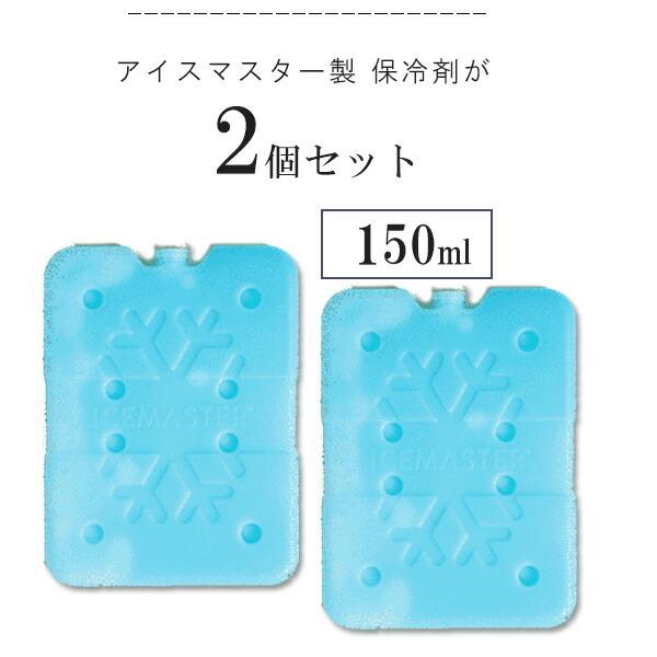 アイスマスター 保冷剤 150ml 2個セット クーラーボックス 5L 7L 14L 