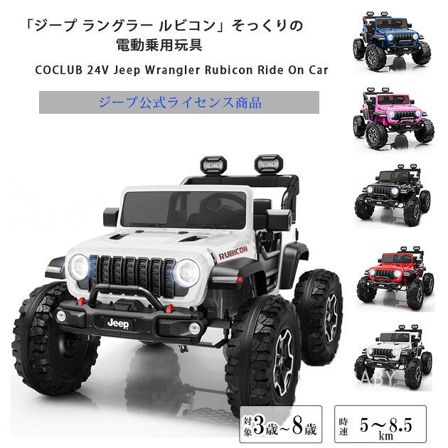 お取り寄せ/乗用玩具 乗用ラジコン COCLUB 24V ジープ ラングラー