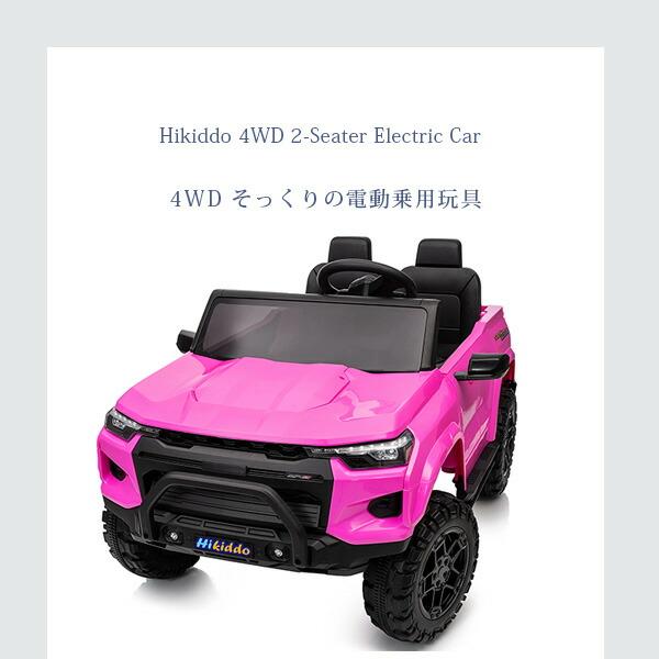 Hikiddo 4WD 2シーター エレクトリック カー リモコン付き 2人乗り