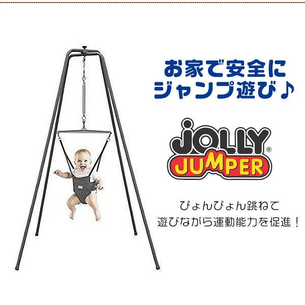 Jolly Jumper ジョリー ジャンパー オリジナル with スタンド お取り寄せ/ジョリー ジャンパー オリジナル with スタンド ジャンプ