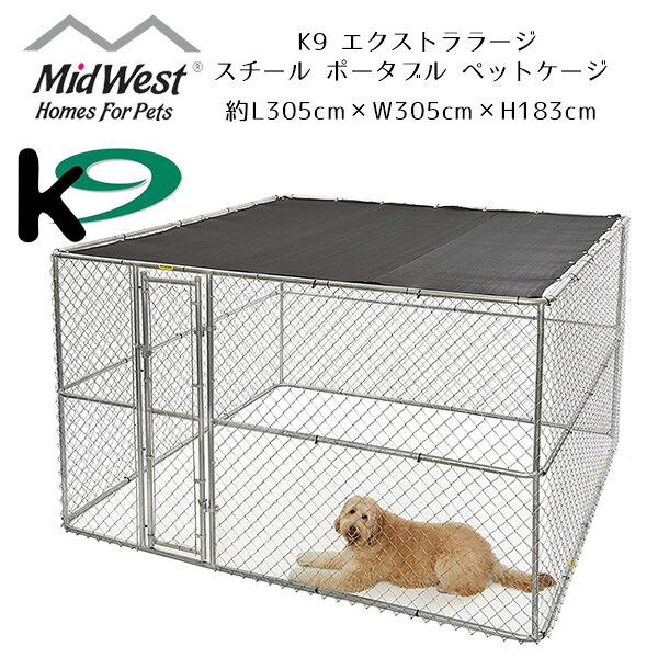 MIDWEST 屋外用サークル Midwest Homes for Pets K9 エクストララージ