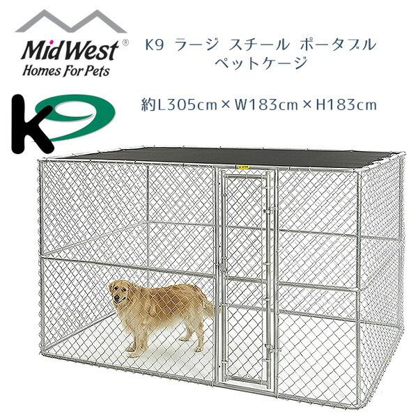 屋外用サークル Midwest Homes for Pets K9 ラージ スチール ポータブル ペットケージ アメリカンフェンス 屋根付き｜bbrbaby