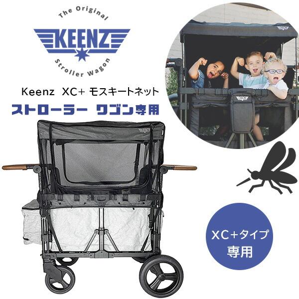 Keenz XC+ モスキートネット 4人乗り ストローラー ワゴン用 虫