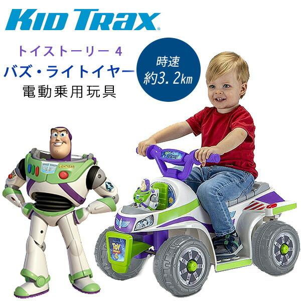 キッドトラックス ディズニー トイストーリー 4 バズ・ライトイヤー ライドオン 電動乗用玩具 1人乗り