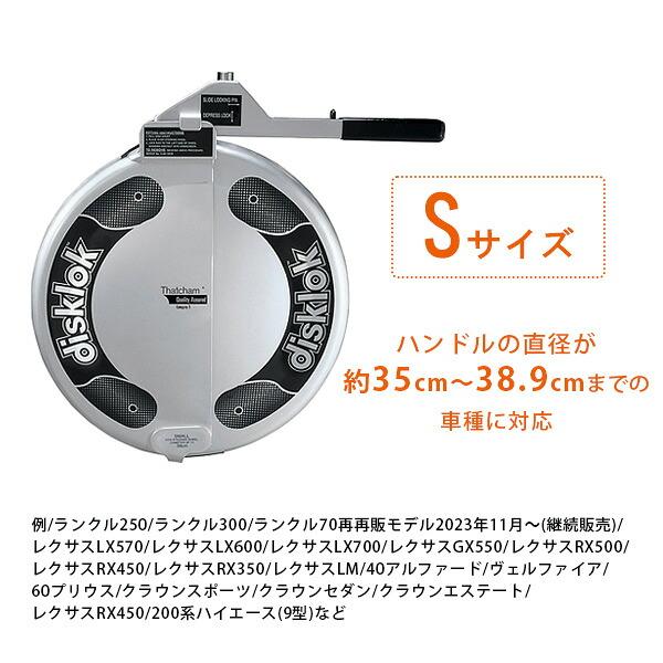 Disklok ステアリングロック SMALL 35cm Disklok ステアリングロック