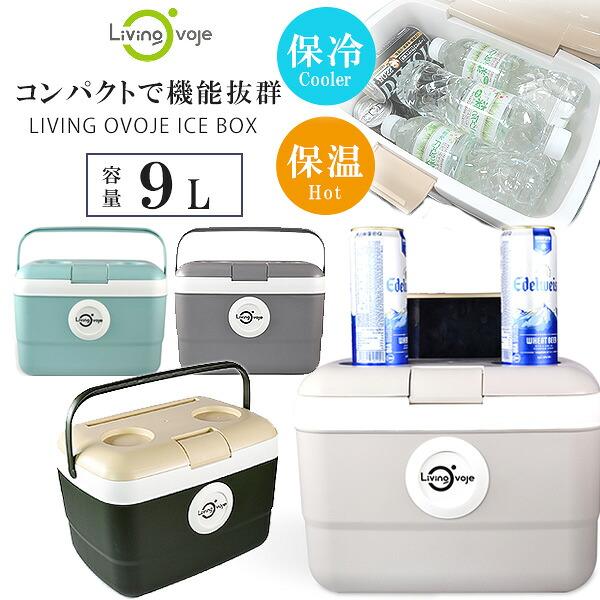 クーラーボックス 小型 LIVING OVOJE アイスボックス 9L おしゃれ